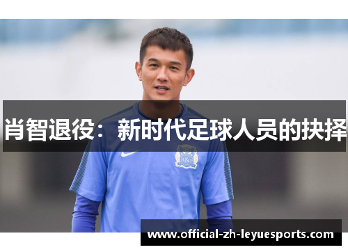 肖智退役:新时代足球人员的抉择 肖智退役:新时代足球人员的抉择