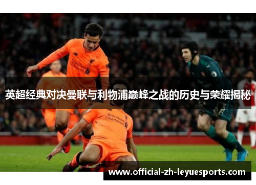 英超经典对决曼联与利物浦巅峰之战的历史与荣耀揭秘