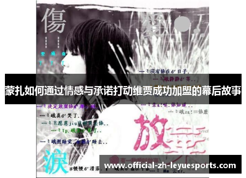 蒙扎如何通过情感与承诺打动维贾成功加盟的幕后故事 蒙扎如何通过情感与承诺打动维贾成功加盟的幕后故事