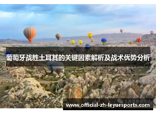 葡萄牙战胜土耳其的关键因素解析及战术优势分析 葡萄牙战胜土耳其的关键因素解析及战术优势分析