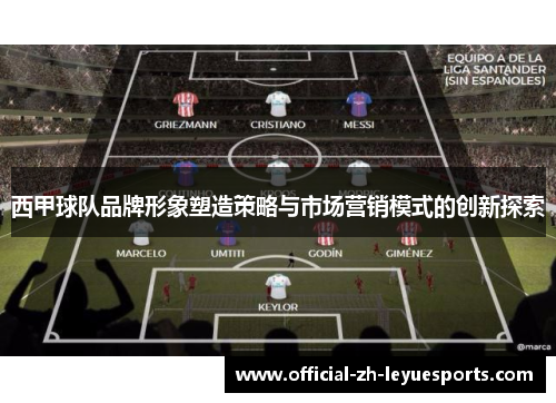 西甲球队品牌形象塑造策略与市场营销模式的创新探索