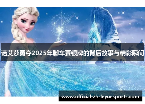 诺艾莎勇夺2025年脚车赛银牌的背后故事与精彩瞬间