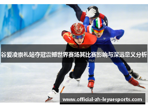 谷爱凌崇礼站夺冠震撼世界赛场其比赛影响与深远意义分析