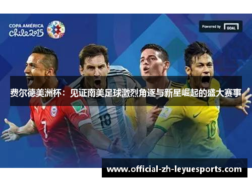 费尔德美洲杯:见证南美足球激烈角逐与新星崛起的盛大赛事 费尔德美洲杯:见证南美足球激烈角逐与新星崛起的盛大赛事