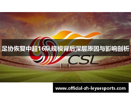 足协恢复中超16队规模背后深层原因与影响剖析 足协恢复中超16队规模背后深层原因与影响剖析