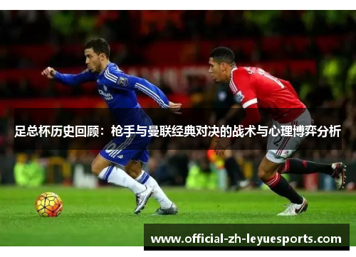 足总杯历史回顾：枪手与曼联经典对决的战术与心理博弈分析