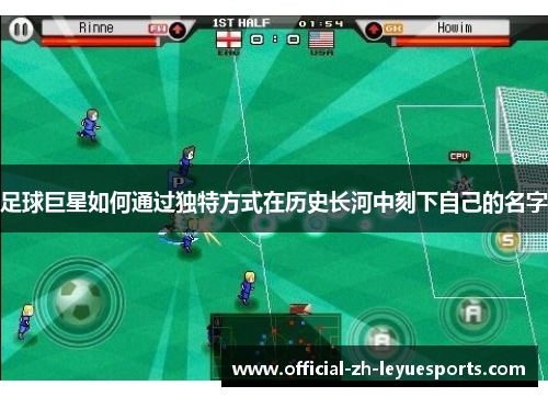 足球巨星如何通过独特方式在历史长河中刻下自己的名字