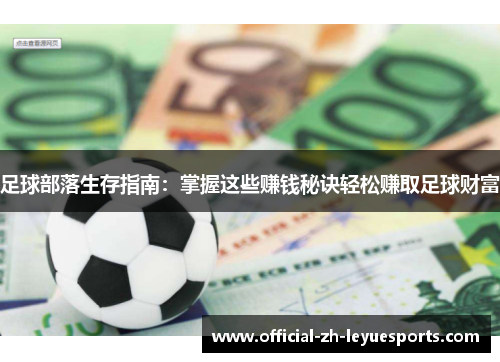 足球部落生存指南：掌握这些赚钱秘诀轻松赚取足球财富