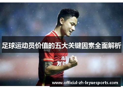足球运动员价值的五大关键因素全面解析