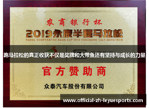 跑马拉松的真正收获不仅是奖牌和大带鱼还有坚持与成长的力量
