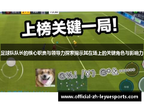 足球队队长的核心职责与领导力探索揭示其在场上的关键角色与影响力
