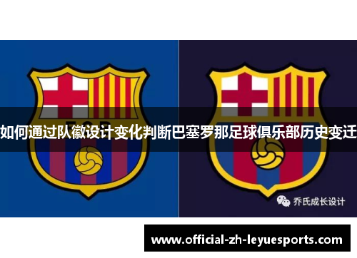 如何通过队徽设计变化判断巴塞罗那足球俱乐部历史变迁