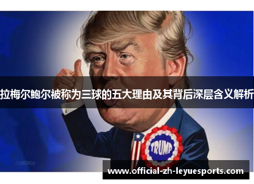 拉梅尔鲍尔被称为三球的五大理由及其背后深层含义解析