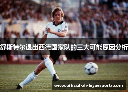 舒斯特尔退出西德国家队的三大可能原因分析