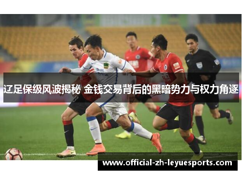 辽足保级风波揭秘 金钱交易背后的黑暗势力与权力角逐