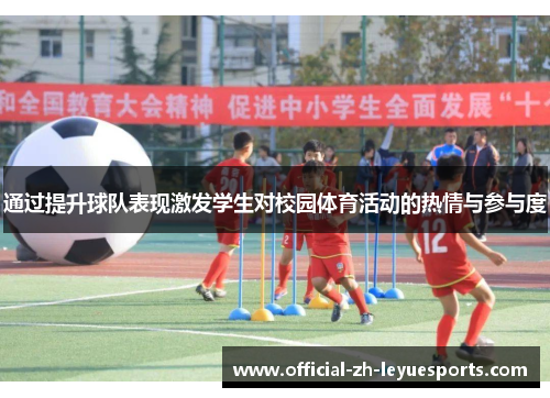通过提升球队表现激发学生对校园体育活动的热情与参与度