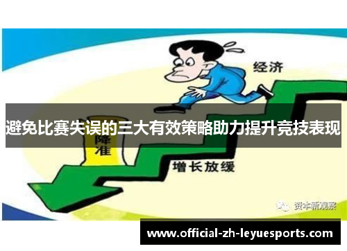 避免比赛失误的三大有效策略助力提升竞技表现 避免比赛失误的三大有效策略助力提升竞技表现