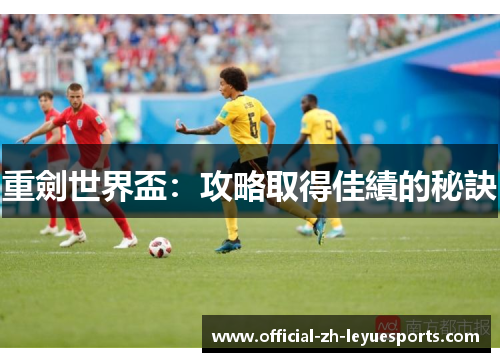 重劍世界盃：攻略取得佳績的秘訣