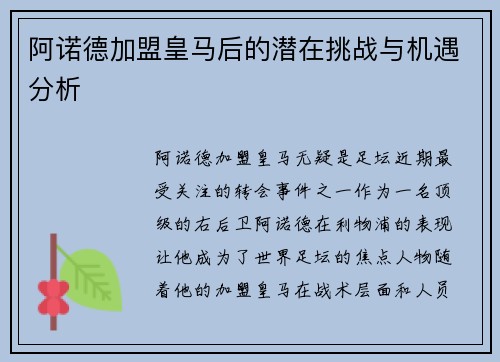阿诺德加盟皇马后的潜在挑战与机遇分析 阿诺德加盟皇马后的潜在挑战与机遇分析