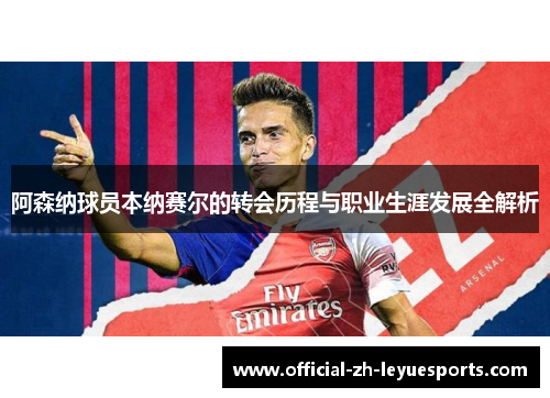 阿森纳球员本纳赛尔的转会历程与职业生涯发展全解析