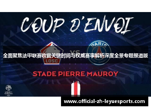 全面聚焦法甲联赛收官关键时间与权威赛事解析深度全景专题报道版 全面聚焦法甲联赛收官关键时间与权威赛事解析深度全景专题报道版