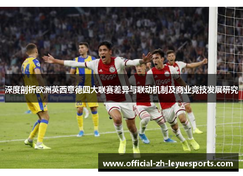 深度剖析欧洲英西意德四大联赛差异与联动机制及商业竞技发展研究 深度剖析欧洲英西意德四大联赛差异与联动机制及商业竞技发展研究