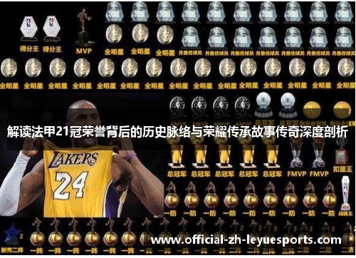 解读法甲21冠荣誉背后的历史脉络与荣耀传承故事传奇深度剖析 解读法甲21冠荣誉背后的历史脉络与荣耀传承故事传奇深度剖析