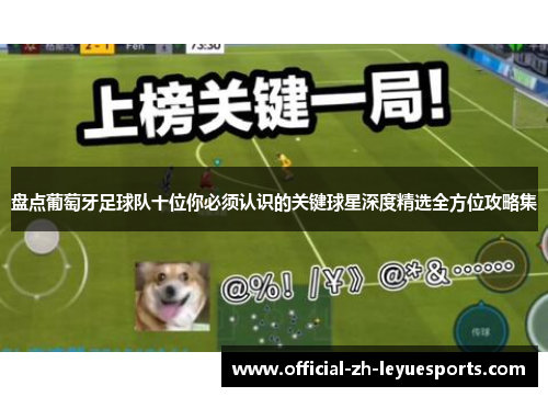 盘点葡萄牙足球队十位你必须认识的关键球星深度精选全方位攻略集 盘点葡萄牙足球队十位你必须认识的关键球星深度精选全方位攻略集