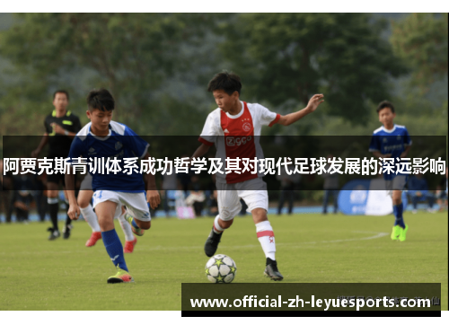 阿贾克斯青训体系成功哲学及其对现代足球发展的深远影响
