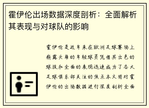 霍伊伦出场数据深度剖析：全面解析其表现与对球队的影响