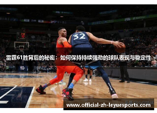 雷霆61胜背后的秘密：如何保持持续强劲的球队表现与稳定性