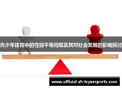 青少年体育中的性别平等问题及其对社会发展的影响探讨