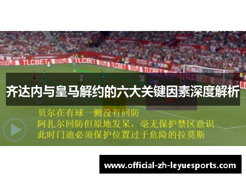 齐达内与皇马解约的六大关键因素深度解析