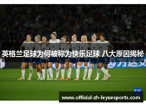 英格兰足球为何被称为快乐足球 八大原因揭秘