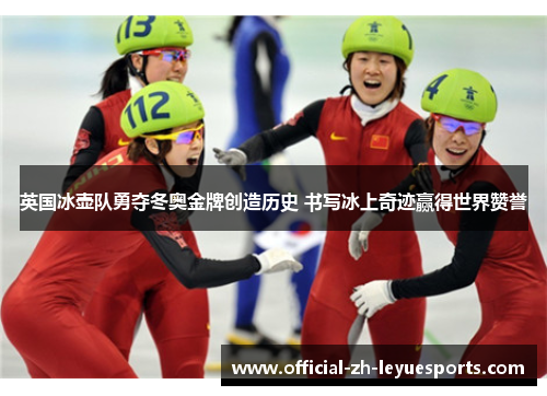 英国冰壶队勇夺冬奥金牌创造历史 书写冰上奇迹赢得世界赞誉