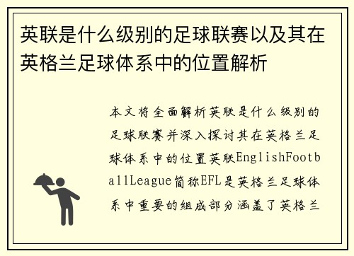 英联是什么级别的足球联赛以及其在英格兰足球体系中的位置解析 英联是什么级别的足球联赛以及其在英格兰足球体系中的位置解析