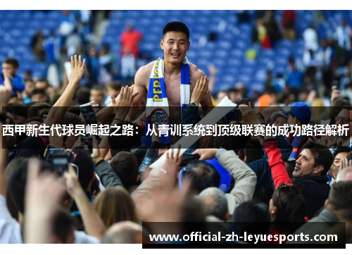 西甲新生代球员崛起之路：从青训系统到顶级联赛的成功路径解析