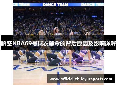 解密NBA69号球衣禁令的背后原因及影响详解