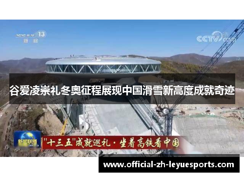 谷爱凌崇礼冬奥征程展现中国滑雪新高度成就奇迹 谷爱凌崇礼冬奥征程展现中国滑雪新高度成就奇迹
