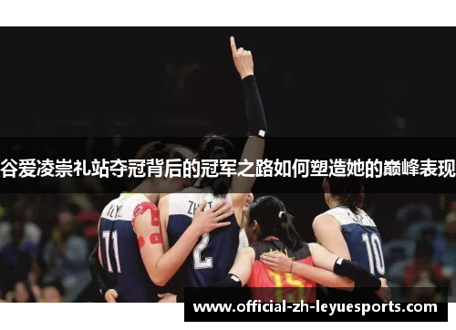 谷爱凌崇礼站夺冠背后的冠军之路如何塑造她的巅峰表现