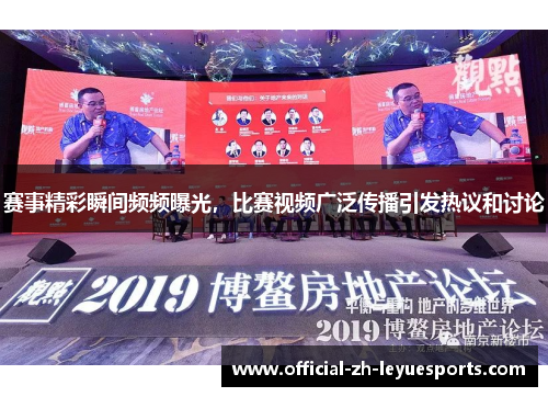 赛事精彩瞬间频频曝光,比赛视频广泛传播引发热议和讨论 赛事精彩瞬间频频曝光,比赛视频广泛传播引发热议和讨论