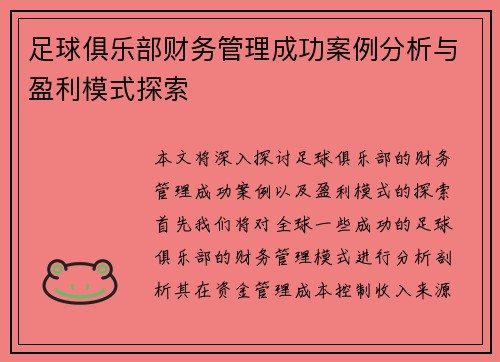 足球俱乐部财务管理成功案例分析与盈利模式探索