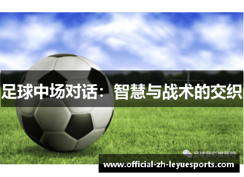 足球中场对话：智慧与战术的交织