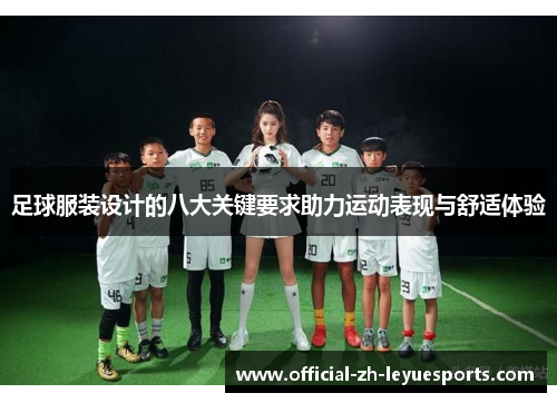 足球服装设计的八大关键要求助力运动表现与舒适体验