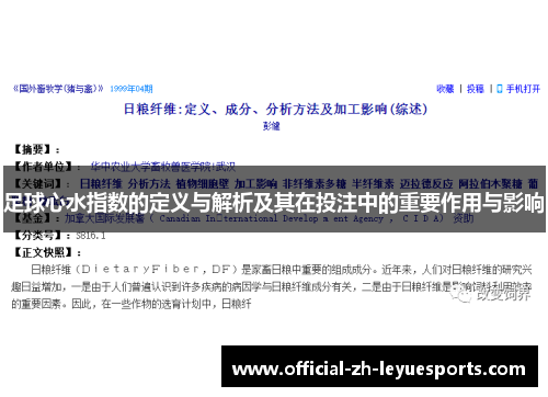 足球心水指数的定义与解析及其在投注中的重要作用与影响