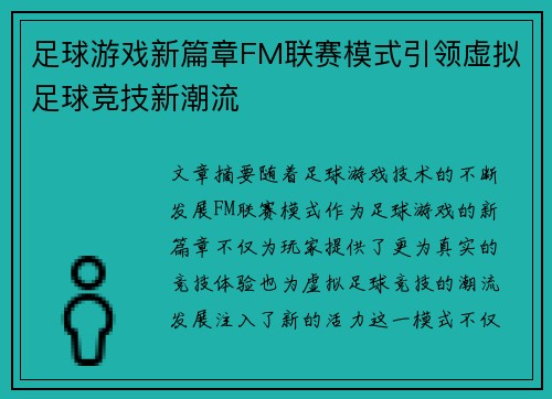 足球游戏新篇章FM联赛模式引领虚拟足球竞技新潮流