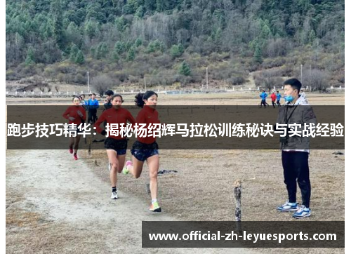 跑步技巧精华：揭秘杨绍辉马拉松训练秘诀与实战经验