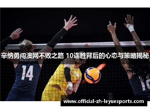 辛纳勇闯澳网不败之路 10连胜背后的心态与策略揭秘