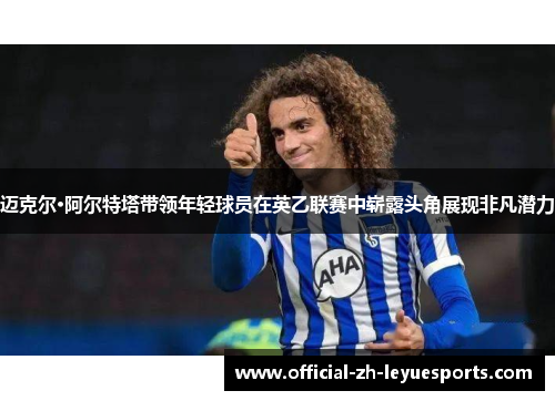 迈克尔·阿尔特塔带领年轻球员在英乙联赛中崭露头角展现非凡潜力