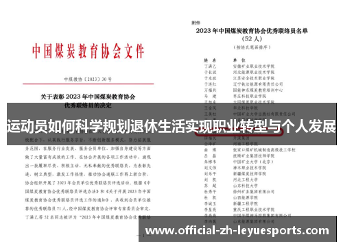 运动员如何科学规划退休生活实现职业转型与个人发展 运动员如何科学规划退休生活实现职业转型与个人发展